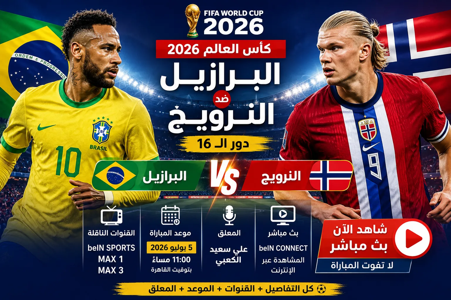 القنوات الناقلة لمباراة البرازيل ضد النرويج اليوم في كأس العالم 2026.. الموعد الرسمي والمعلق وكيفية مشاهدة اللقاء بث مباشر
