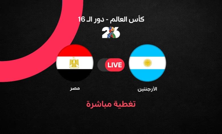 بث مباشر مباراة مصر والأرجنتين اليوم في كأس العالم 2026.. القنوات الناقلة والتشكيل وموعد اللقاء وكيف تشاهد مباراة منتخب مصر ضد الأرجنتين لحظة بلحظة