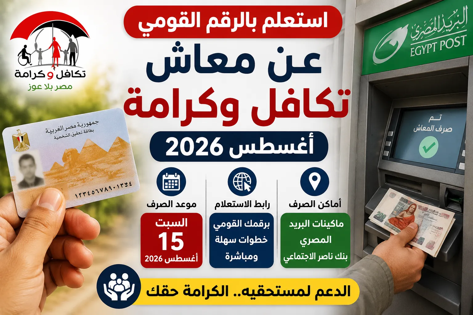 استعلم بالرقم القومي عن معاش تكافل وكرامة أغسطس 2026.. موعد صرف الدعم رسميًا ورابط الاستعلام وأماكن القبض للمستفيدين