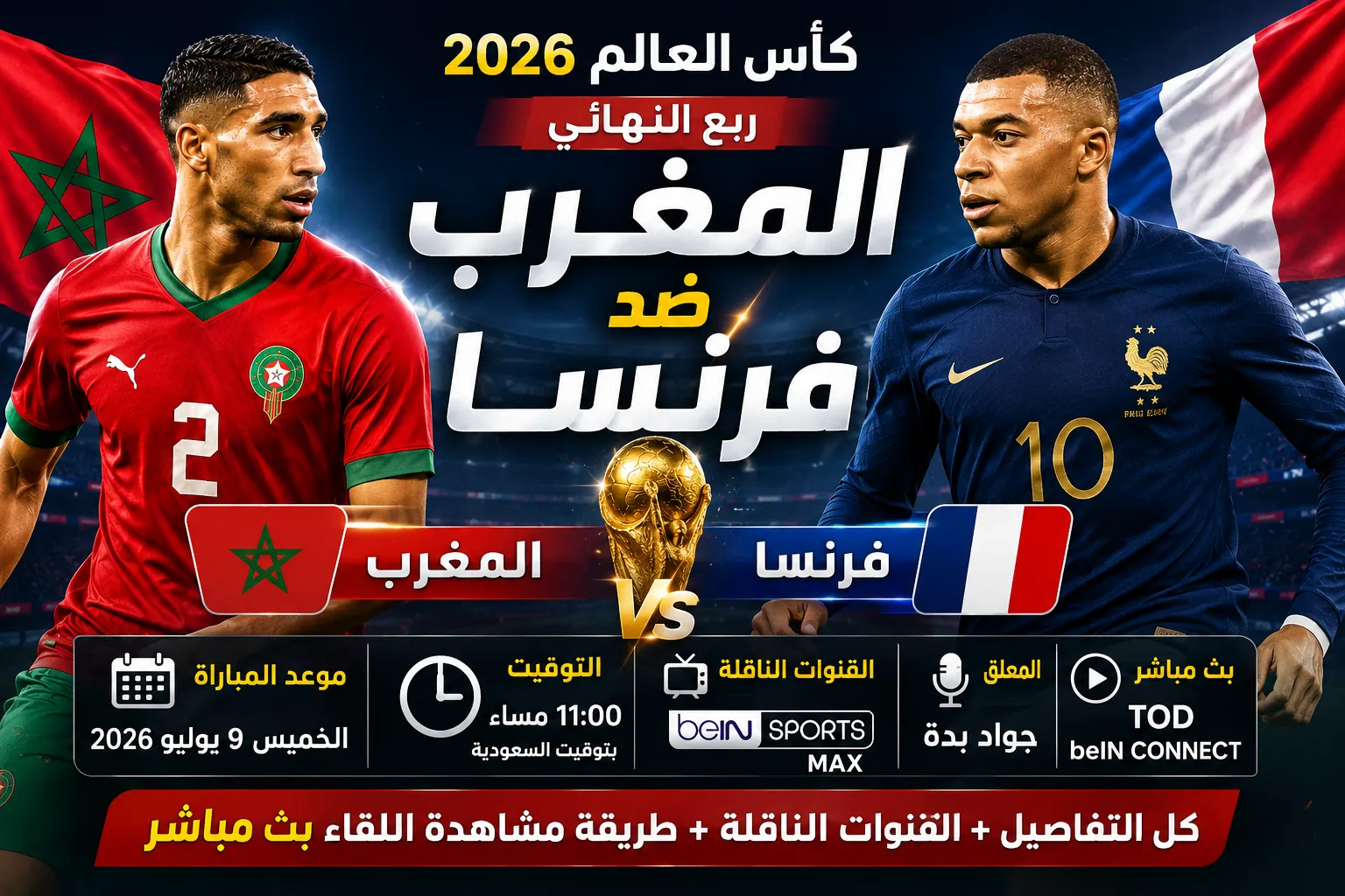 موعد مباراة المغرب ضد فرنسا في ربع نهائي كأس العالم 2026.. القنوات الناقلة والتوقيت الرسمي والمعلق وكيفية مشاهدة اللقاء بث مباشر