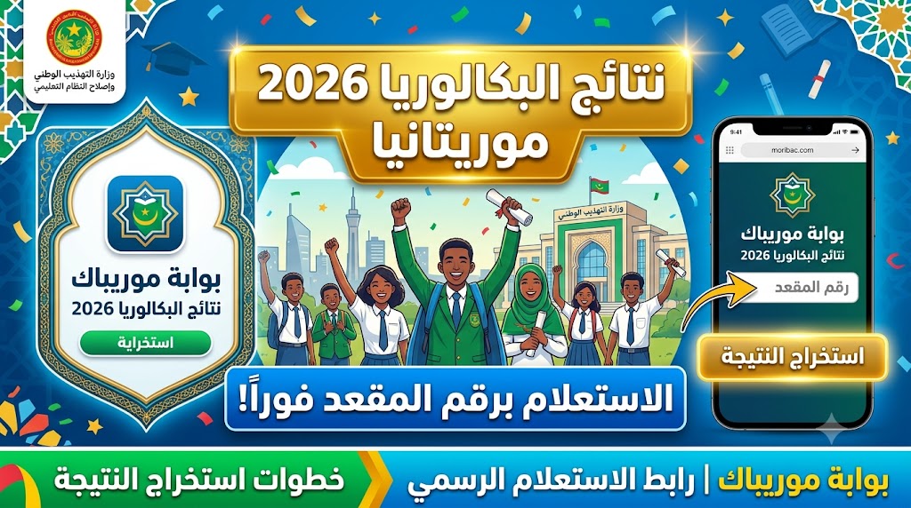 بوابة موريباك نتائج البكالوريا 2026 موريتانيا.. رابط الاستعلام الرسمي برقم المقعد عبر وزارة التهذيب الوطني وخطوات استخراج النتيجة فور إعلانها