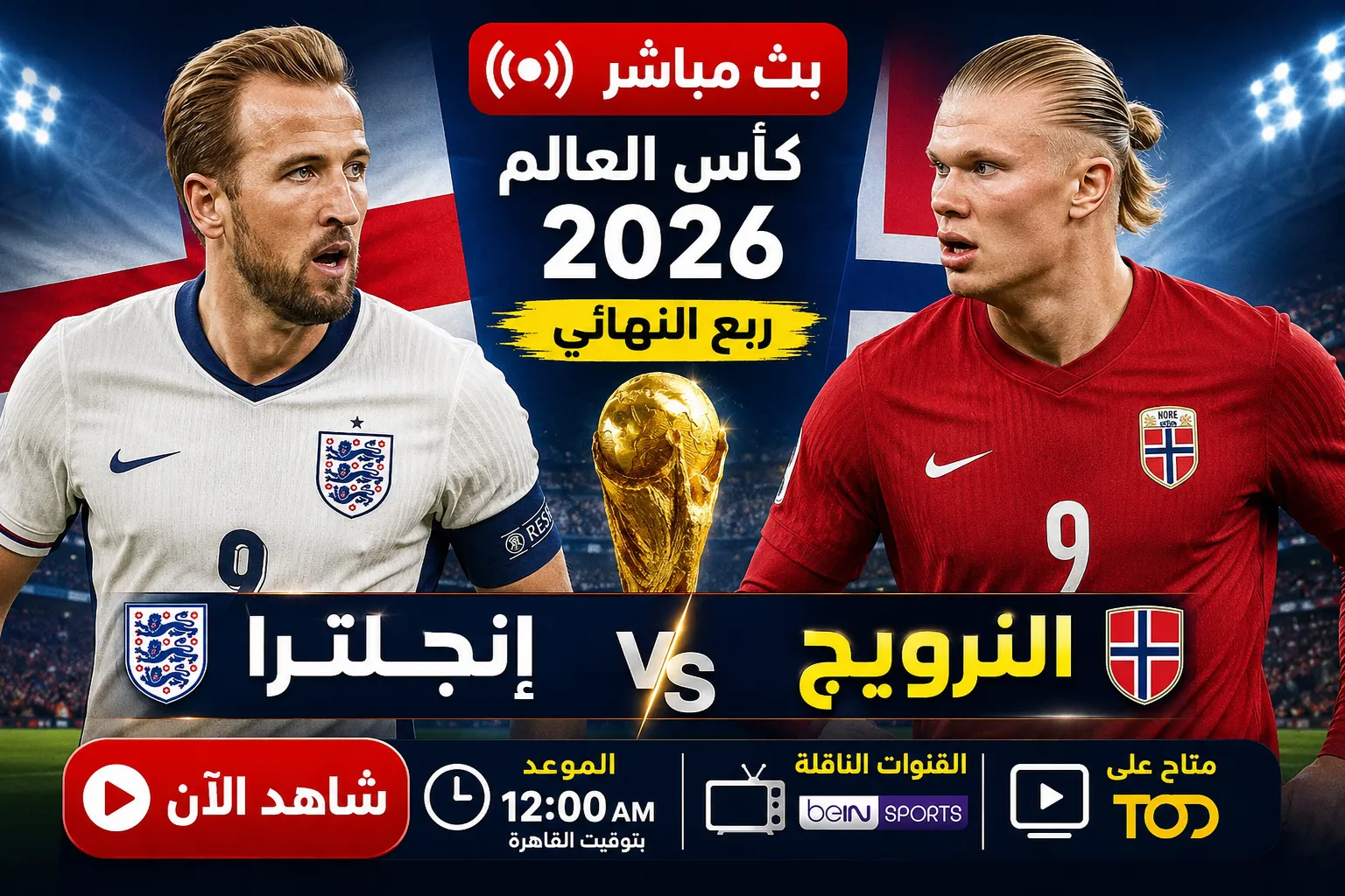 بث مباشر مباراة إنجلترا والنرويج اليوم في ربع نهائي كأس العالم 2026.. الموعد الرسمي والقنوات الناقلة وأين يمكن مشاهدة منتخب إنجلترا ضد النرويج مباشرة؟