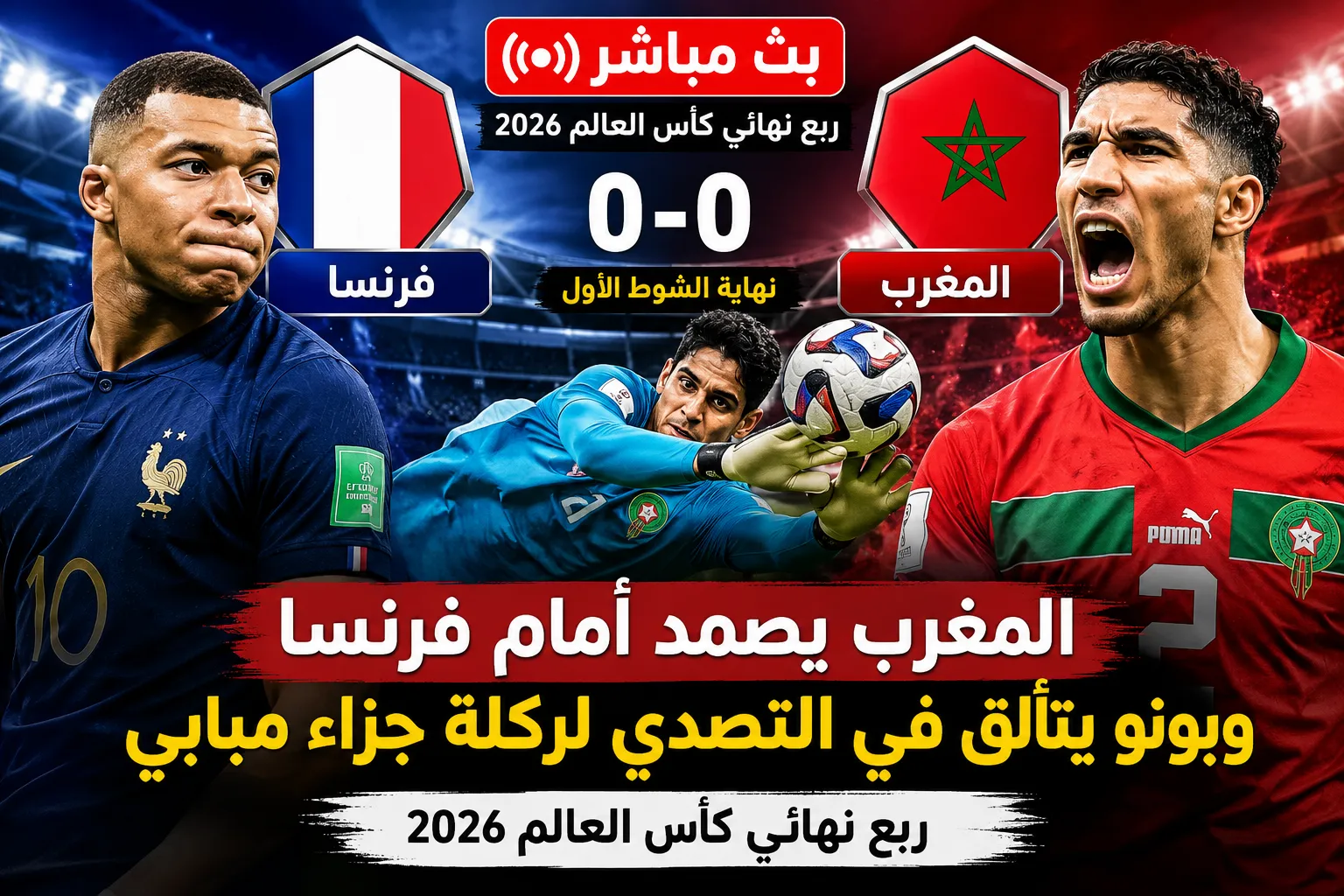 بث مباشر المغرب ضد فرنسا نهاية الشوط الأول.. المغرب يصمد أمام فرنسا وبونو يتألق في التصدي لركلة جزاء مبابي في ربع نهائي كأس العالم 2026