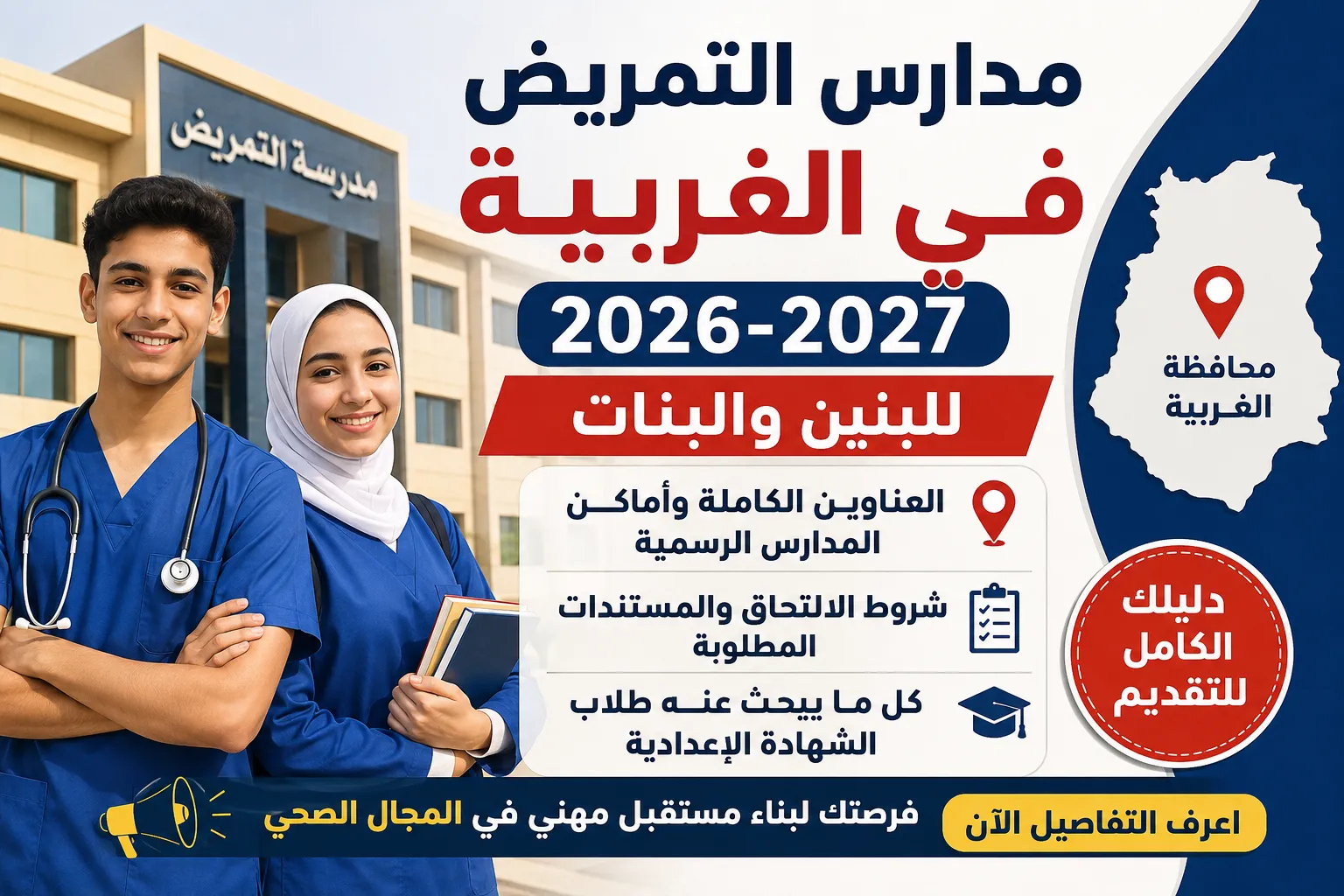 مدارس التمريض في الغربية 2026-2027 للبنين والبنات.. العناوين الكاملة وأماكن المدارس الرسمية وشروط الالتحاق التي يبحث عنها طلاب الإعدادية
