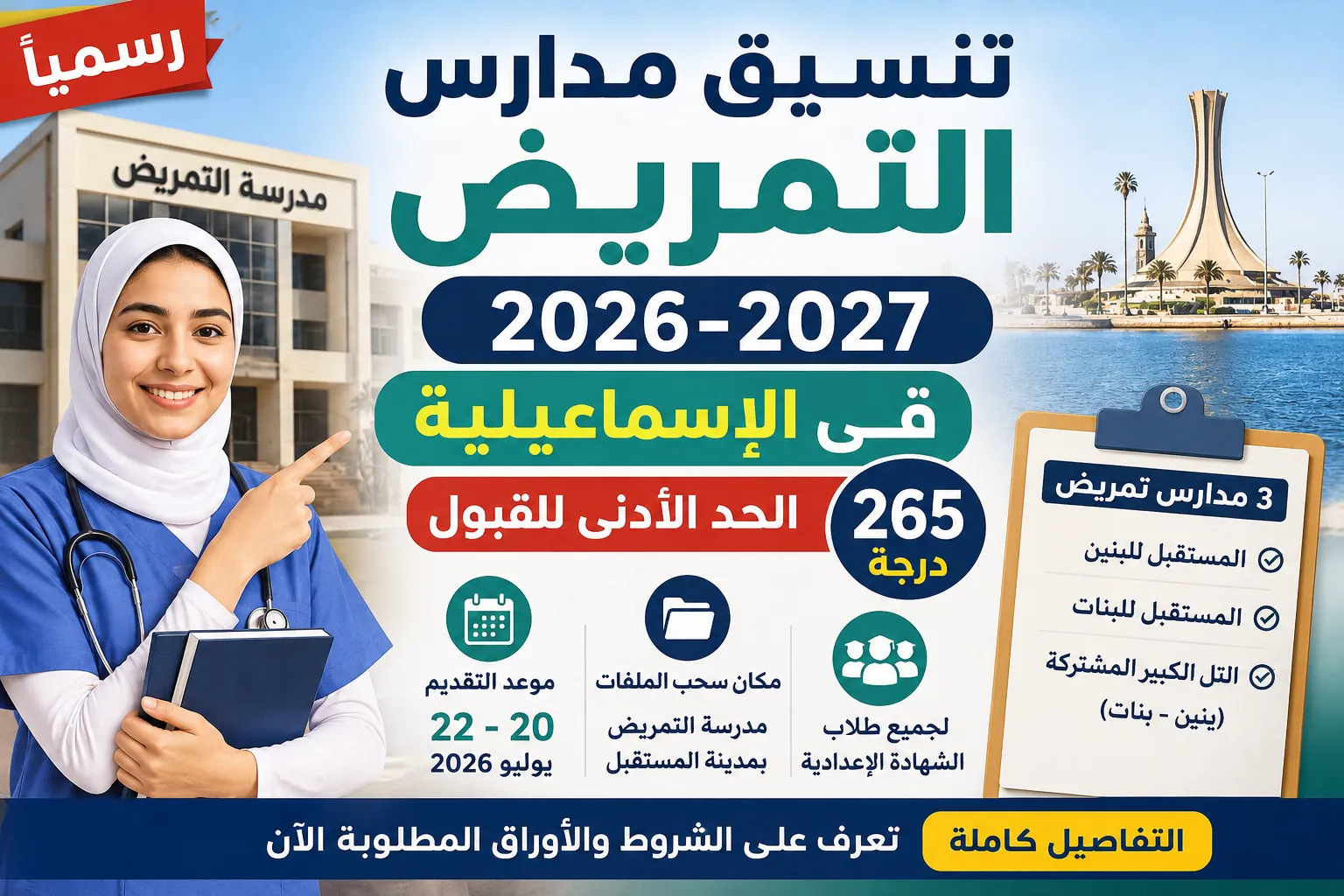تنسيق مدارس التمريض 2026-2027 في الإسماعيلية رسميًا.. الحد الأدنى للقبول وموعد التقديم ومكان سحب الملفات لجميع طلاب الشهادة الإعدادية
