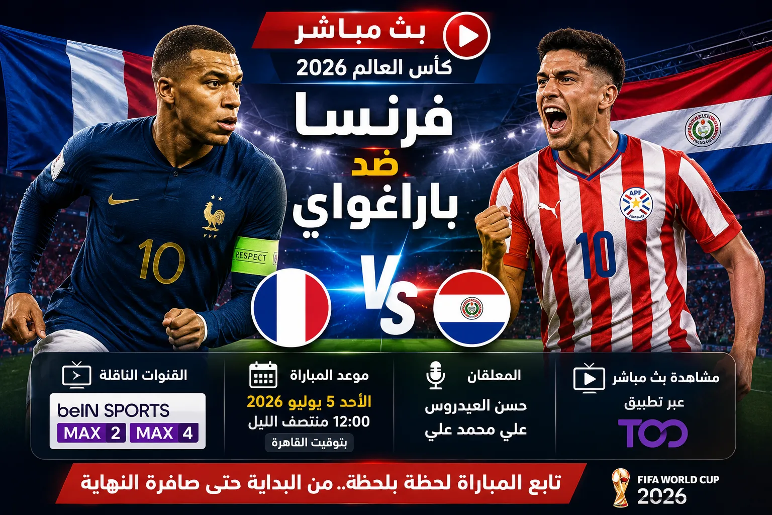 بث مباشر مباراة فرنسا ضد باراغواي اليوم في كأس العالم 2026.. القنوات الناقلة والموعد الرسمي والمعلق وكيفية مشاهدة اللقاء لحظة بلحظة