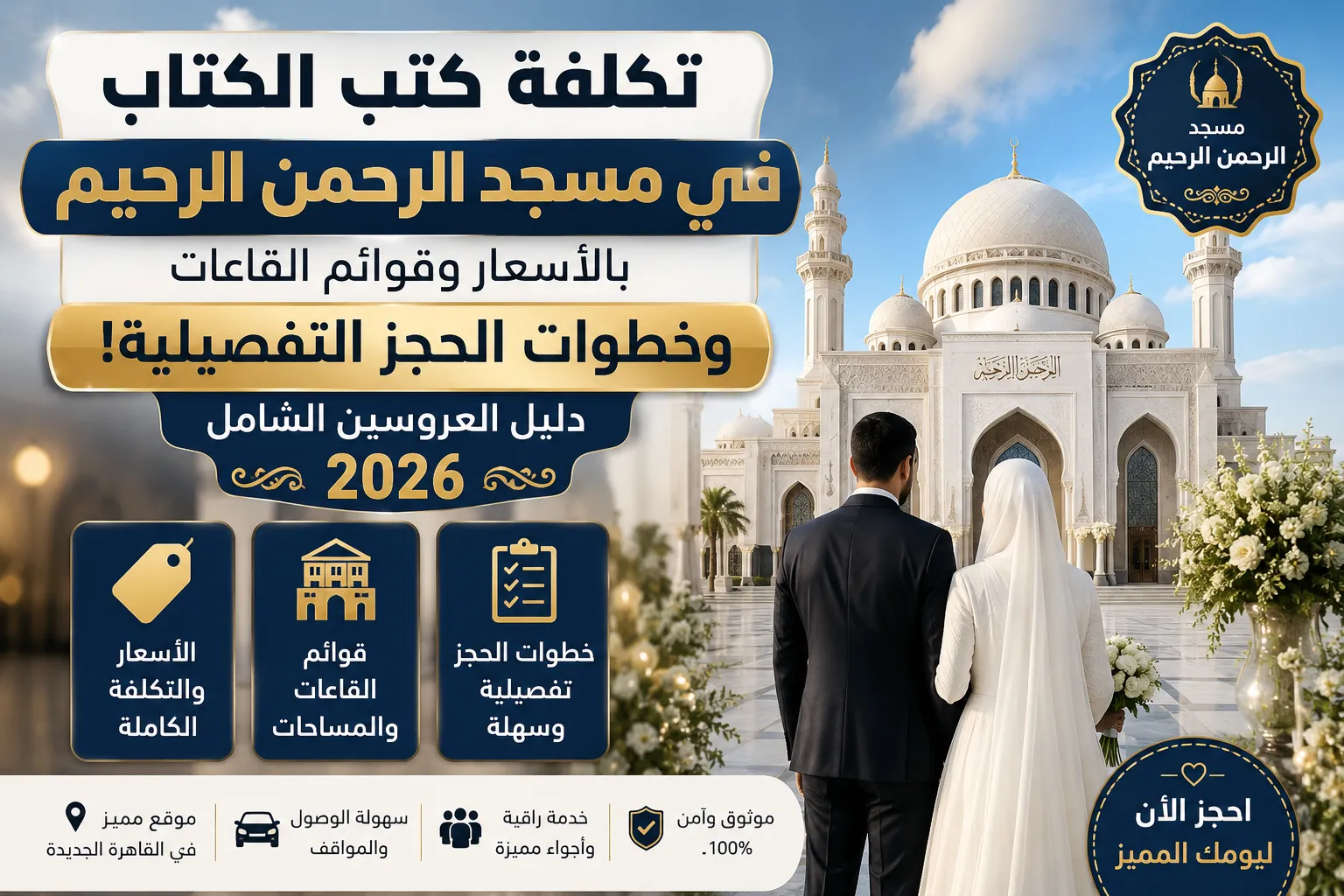 تكلفة كتب الكتاب في مسجد الرحمن الرحيم بالأسعار وقوائم القاعات وخطوات الحجز التفصيلية!.. دليل العروسين الشامل 2026