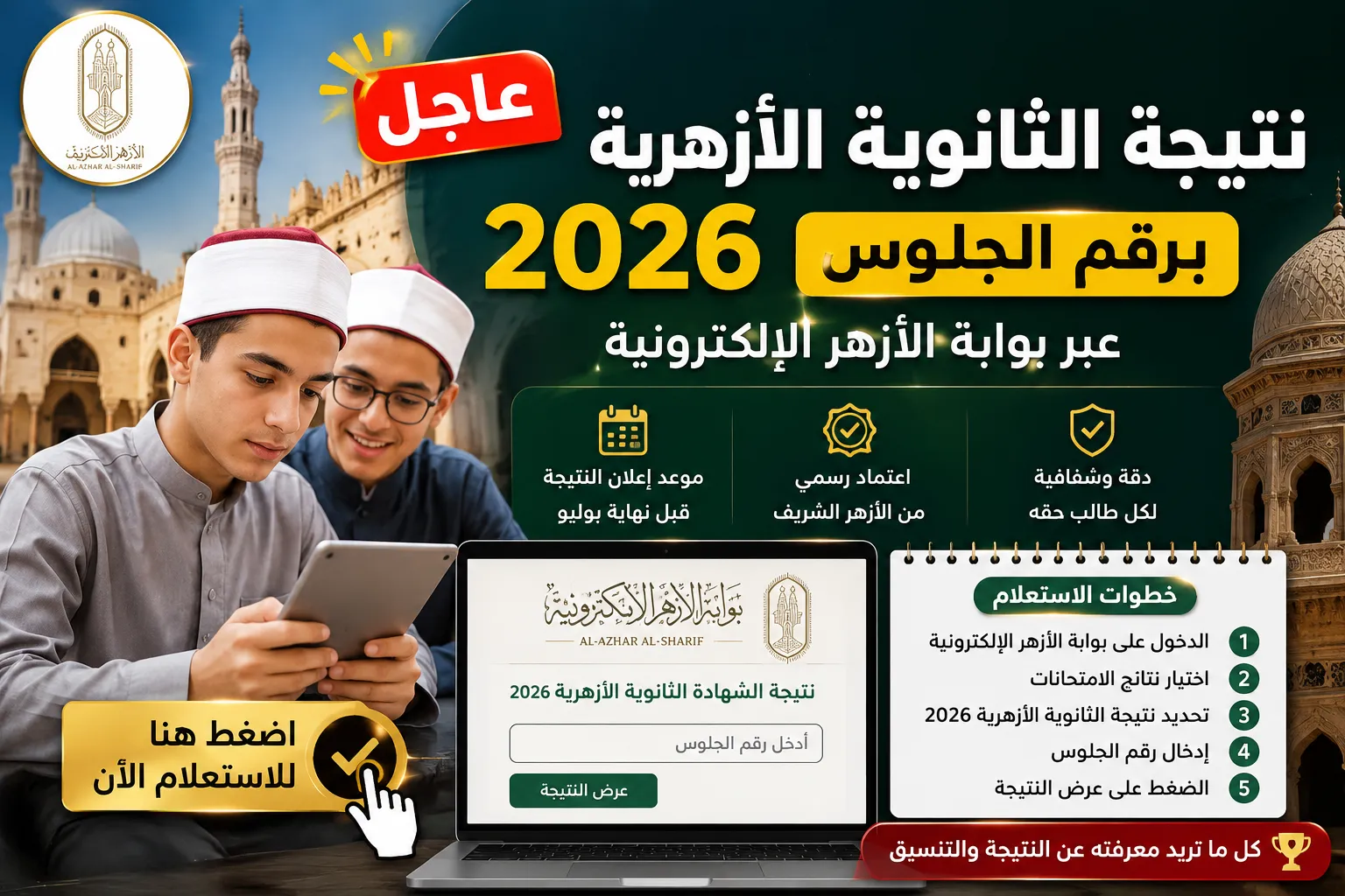 رابط نتيجة الثانوية الأزهرية 2026 برقم الجلوس عبر بوابة الأزهر الإلكترونية.. موعد إعلان النتيجة الرسمي وخطوات الاستعلام وتفاصيل اعتمادها كاملة