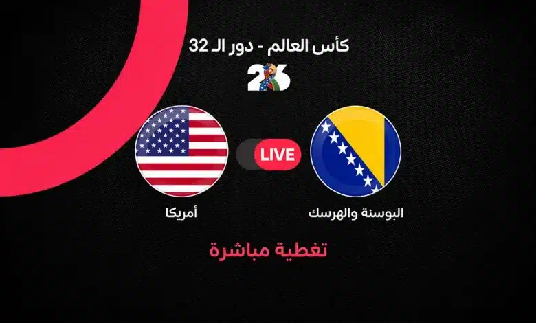بث مباشر مباراة أمريكا ضد البوسنة والهرسك اليوم في كأس العالم 2026.. التشكيل الرسمي والقنوات الناقلة وملخص الأحداث لحظة بلحظة في دور الـ32