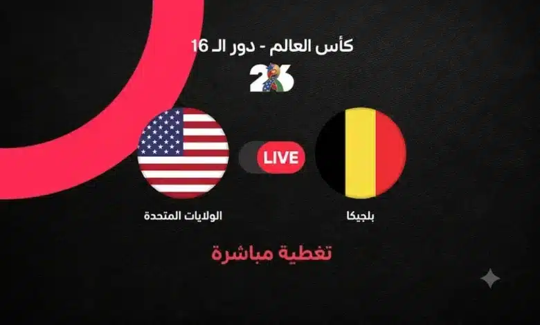 بث مباشر مباراة أمريكا ضد بلجيكا اليوم في كأس العالم 2026.. التشكيل الرسمي والقنوات الناقلة وموعد انطلاق مواجهة دور الـ16 لحظة بلحظة