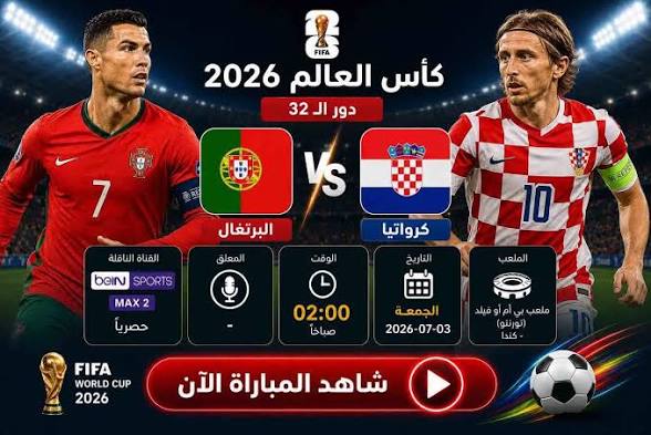 بث مباشر مباراة البرتغال ضد كرواتيا اليوم في كأس العالم 2026.. الموعد الرسمي والقنوات الناقلة وكل ما تريد معرفته عن مواجهة رونالدو ومودريتش