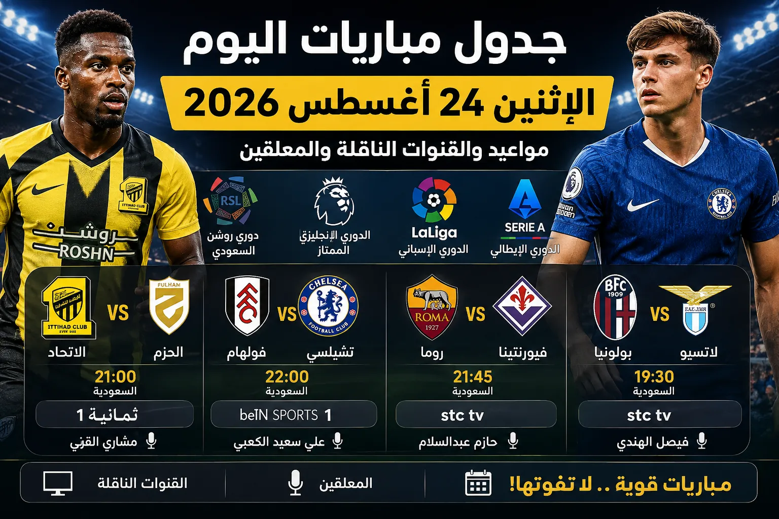 جدول مباريات اليوم الإثنين 24 أغسطس 2026.. مواعيد والقنوات الناقلة والمعلقين لمباريات الاتحاد وتشيلسي وروما ولاتسيو