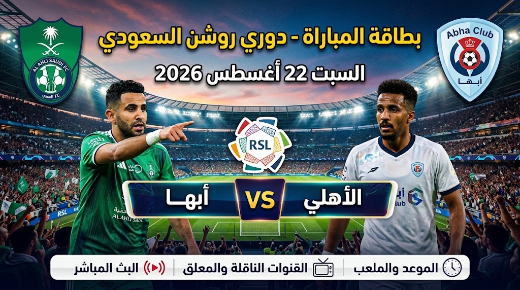 القنوات الناقلة لمباراة الأهلي وأبها اليوم السبت 22 أغسطس 2026 في دوري روشن السعودي.. الموعد والتردد والمعلق وطريقة مشاهدة البث المباشر