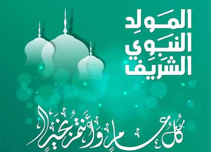 موعد إجازة المولد النبوي 2026 في مصر للقطاعين العام والخاص.. هل تُرحّل إلى الخميس؟ وموعد العطلة رسميًا