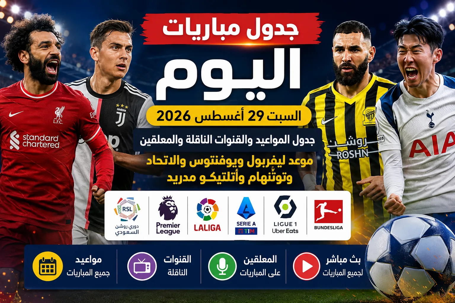 جدول مباريات اليوم السبت 29 أغسطس 2026.. جدول المواعيد والقنوات الناقلة والمعلقين وموعد ليفربول ويوفنتوس والاتحاد وتوتنهام وأتلتيكو مدريد