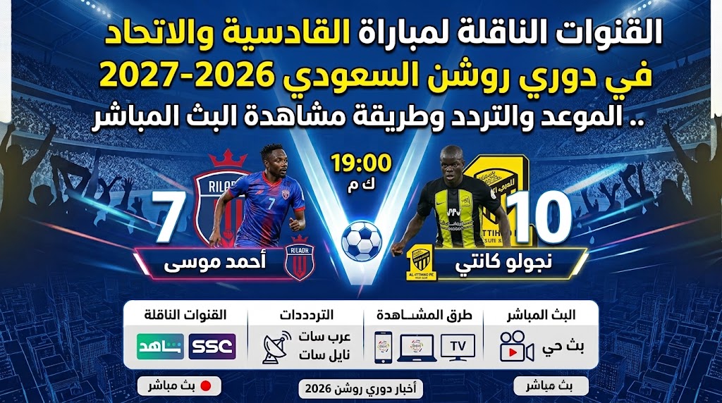 القنوات الناقلة لمباراة القادسية والاتحاد في دوري روشن السعودي 2026-2027.. الموعد والتردد وطريقة مشاهدة البث المباشر