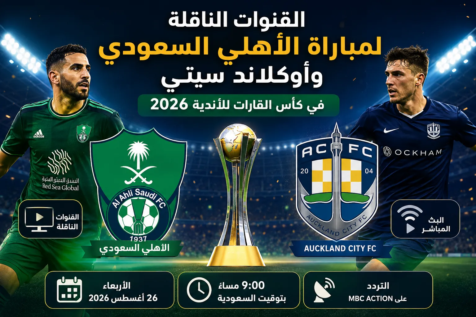 القنوات الناقلة لمباراة الأهلي السعودي وأوكلاند سيتي في كأس القارات للأندية 2026.. الموعد والتردد وطريقة مشاهدة البث المباشر