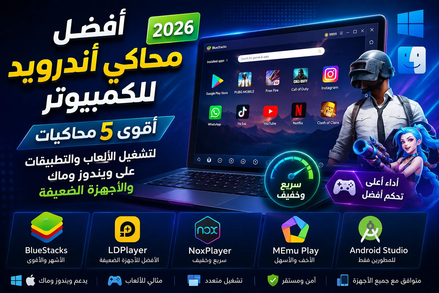 أفضل محاكي أندرويد للكمبيوتر 2026.. أقوى 5 محاكيات لتشغيل الألعاب والتطبيقات على ويندوز وماك والأجهزة الضعيفة