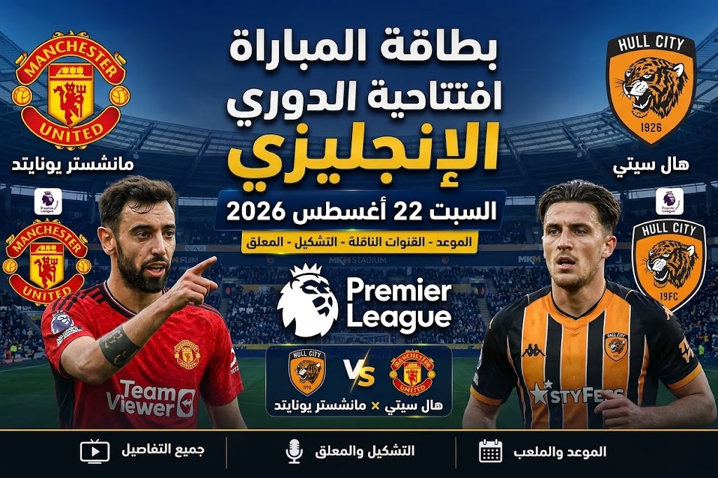 القنوات الناقلة لمباراة مانشستر يونايتد وهال سيتي اليوم السبت 22 أغسطس 2026 في الدوري الإنجليزي.. الموعد والتشكيل المتوقع والمعلق وطريقة مشاهدة المباراة