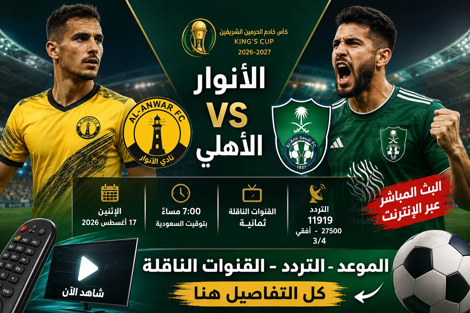 القنوات الناقلة لمباراة الأنوار والأهلي في كأس الملك السعودي 2026-2027.. الموعد والتردد وطريقة مشاهدة البث المباشر