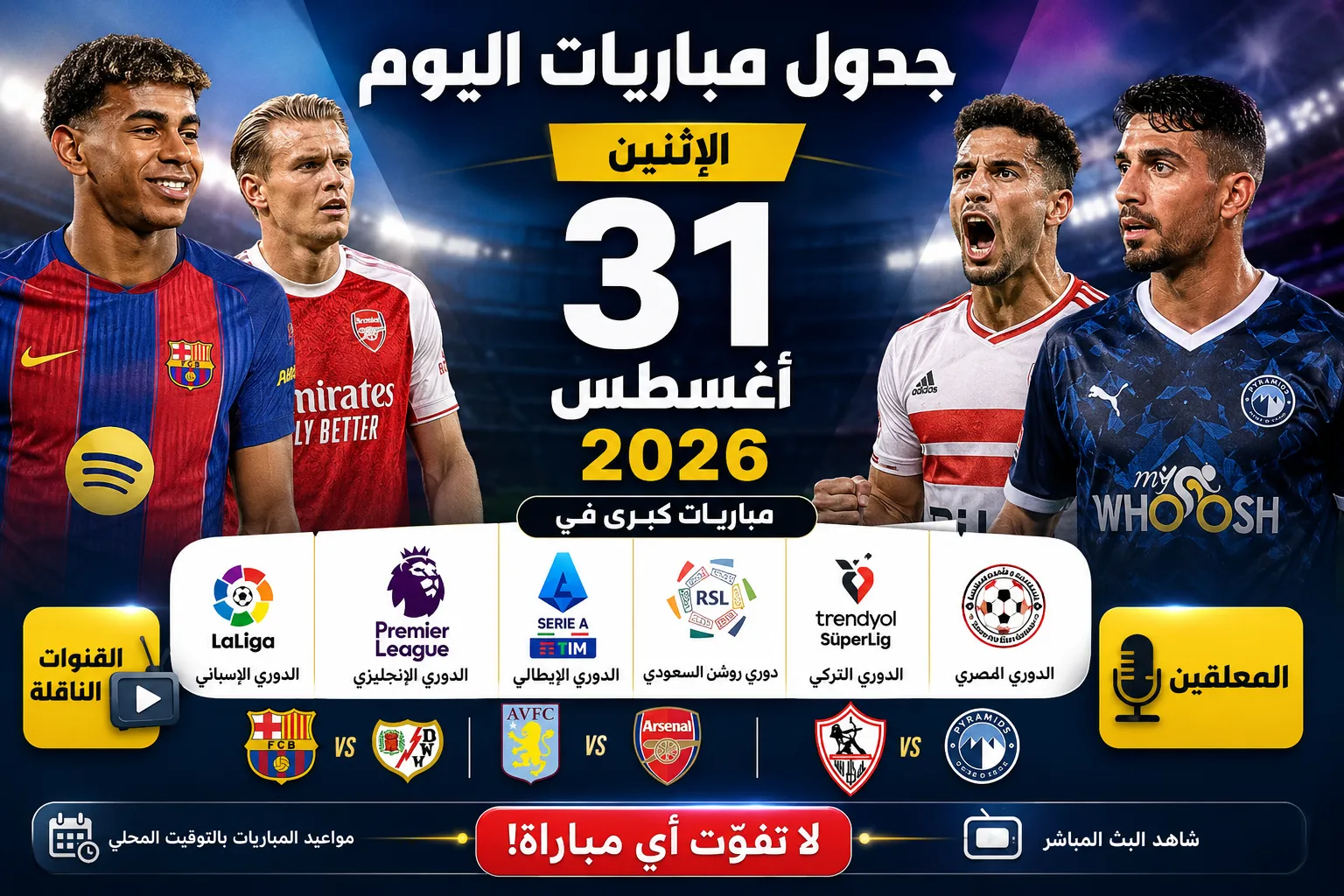 جدول مباريات اليوم الإثنين 31 أغسطس 2026.. مواعيد والقنوات الناقلة والمعلقين لمباريات برشلونة وآرسنال والزمالك وبيراميدز والدوري السعودي