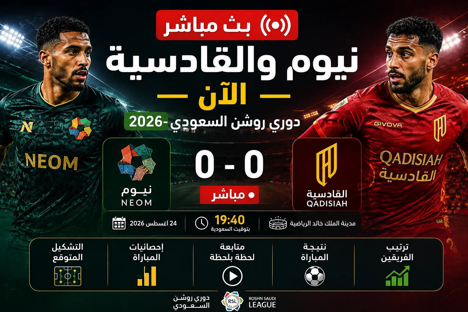 بث مباشر مباراة نيوم والقادسية الآن في دوري روشن السعودي 2026-2027.. متابعة لحظة بلحظة ونتيجة المباراة والتشكيل والإحصائيات