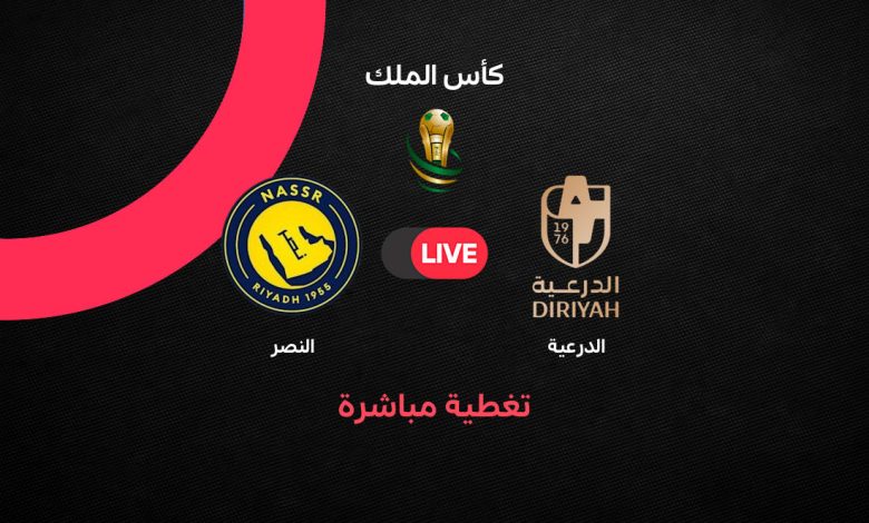 بث مباشر مباراة النصر والدرعية اليوم في كأس الملك السعودي 2026-2027.. الموعد والقنوات الناقلة والتشكيل المتوقع وتفاصيل المواجهة