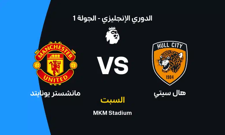 بث مباشر هال سيتي ومانشستر يونايتد.. هدف سيمي أجايي يمنح هال سيتي التقدم أمام مانشستر يونايتد في الدوري الإنجليزي.. الشياطين الحمر يبحثون عن التعادل