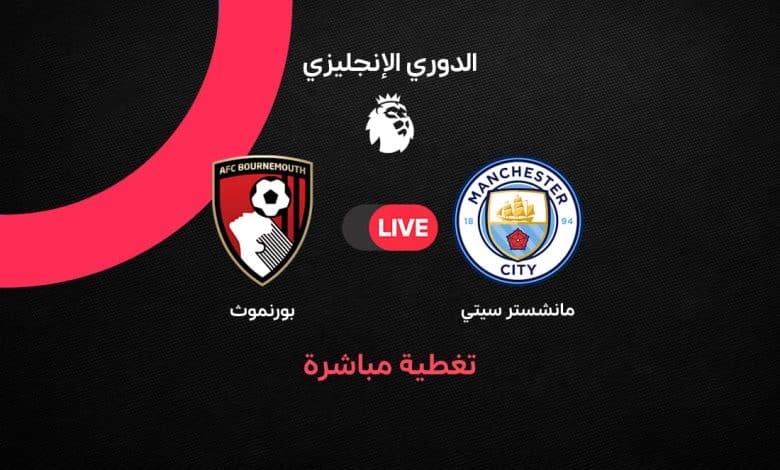 بث مباشر الآن.. مانشستر سيتي ضد بورنموث 0-1 في الدوري الإنجليزي 2026-2027 لحظة بلحظة.. تافيرنييه يفاجئ السيتي