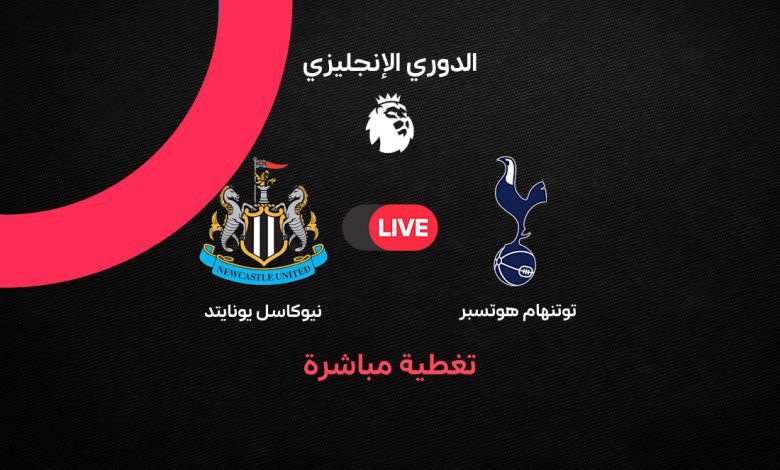 بث مباشر مباراة توتنهام ونيوكاسل اليوم السبت 29 أغسطس 2026.. عمر مرموش يقود هجوم السبيرز والتشكيل والقنوات الناقلة وموعد اللقاء في الدوري الإنجليزي