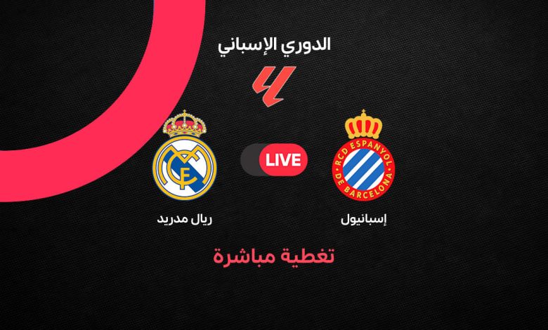 بث مباشر مباراة ريال مدريد ضد إسبانيول اليوم السبت 22 أغسطس 2026.. الموعد والقنوات الناقلة والتشكيل ومتابعة لحظة بلحظة