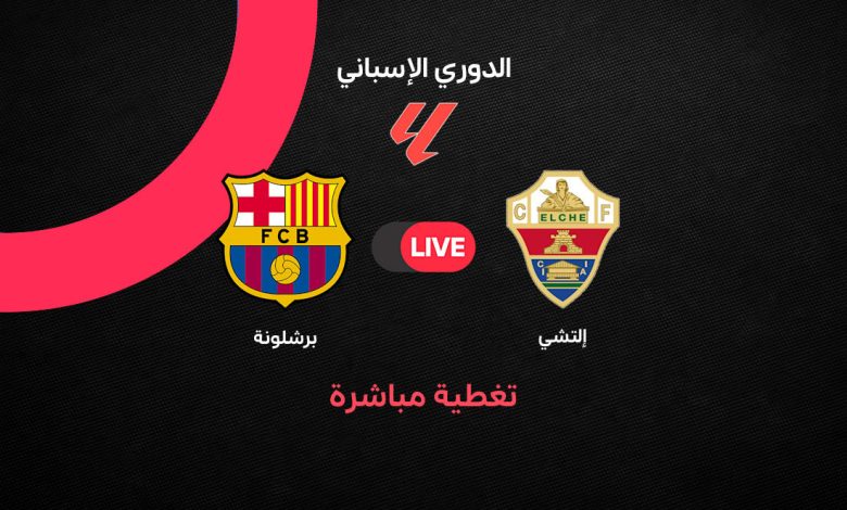 بث مباشر مباراة برشلونة وإلتشي اليوم الأحد 23 أغسطس 2026 في الدوري الإسباني.. الموعد والتشكيل والقنوات الناقلة