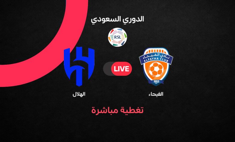 بث مباشر مباراة الهلال ضد الفيحاء في الدوري السعودي 2026-2027.. الموعد والقنوات الناقلة والتشكيل المتوقع وتفاصيل المواجهة لحظة بلحظة