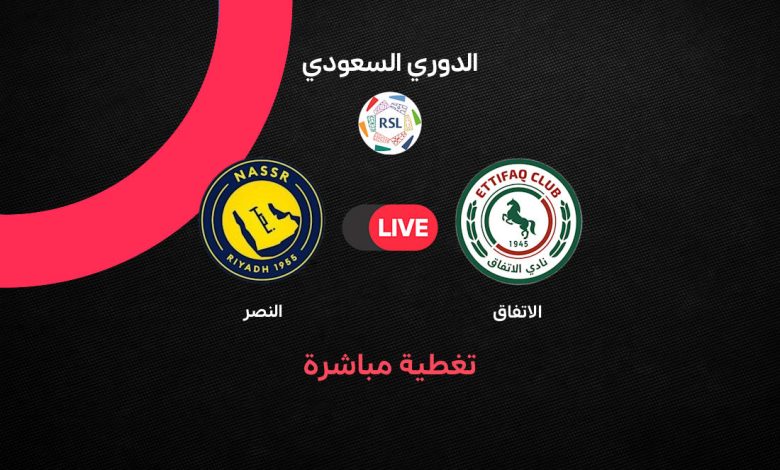 بث مباشر مباراة النصر ضد الاتفاق اليوم الثلاثاء 25 أغسطس 2026 في الدوري السعودي.. الموعد والقنوات الناقلة والتشكيل المتوقع والمعلق