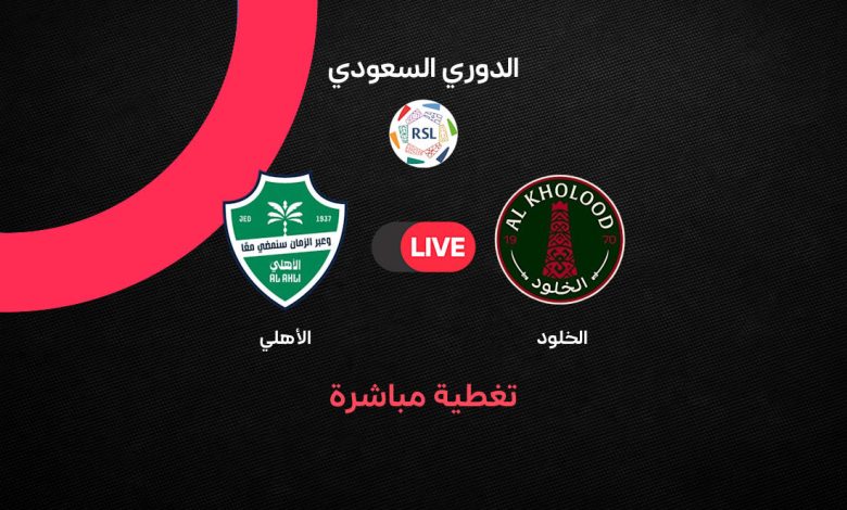 بث مباشر مباراة الأهلي والخلود اليوم السبت 29 أغسطس 2026.. التشكيل الرسمي وموعد اللقاء والقنوات الناقلة والمعلق في الجولة الرابعة من دوري روشن السعودي