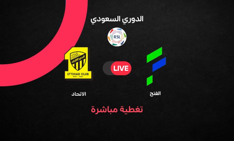 بث مباشر مباراة الاتحاد والفتح اليوم في دوري روشن السعودي 2026-2027.. التشكيل والقنوات الناقلة وموعد المباراة وتعليق جعفر الصليح