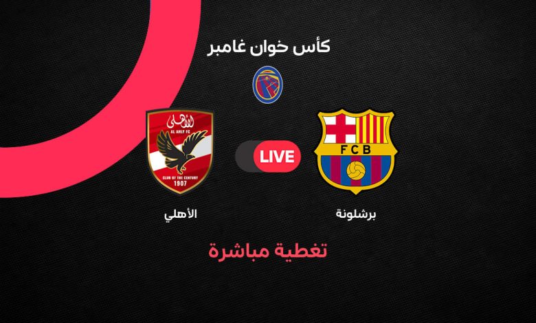 بث مباشر مباراة برشلونة والأهلي اليوم الأربعاء 19 أغسطس 2026.. التشكيل والقنوات الناقلة وموعد المواجهة في كأس خوان جامبر
