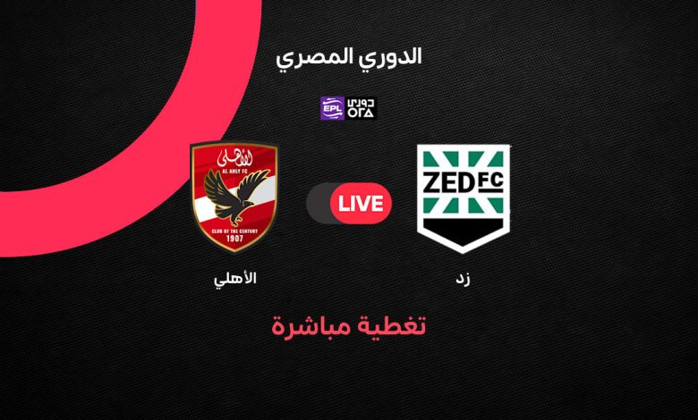 بث مباشر مباراة الأهلي ضد زد اليوم الجمعة 28 أغسطس 2026 في الدوري المصري.. الموعد والقنوات الناقلة والتشكيل الرسمي وطريقة مشاهدة اللقاء