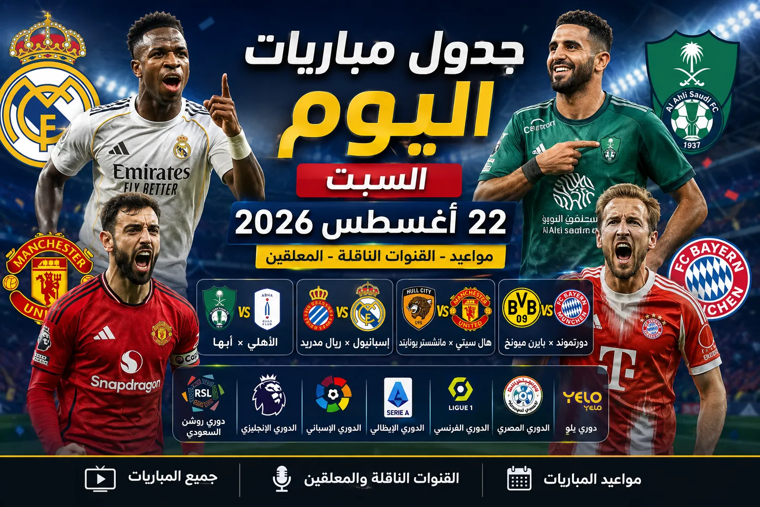 جدول مباريات اليوم السبت 22 أغسطس 2026.. مواعيد والقنوات الناقلة والمعلقين لمباريات الأهلي وريال مدريد ومانشستر يونايتد وبايرن ميونخ
