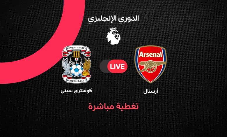 بث مباشر مباراة أرسنال وكوفنتري سيتي اليوم في الدوري الإنجليزي 2026-2027.. التشكيل الرسمي وموعد المباراة وتفاصيل اللقاء لحظة بلحظة