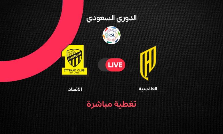 بث مباشر مباراة الاتحاد والقادسية اليوم في الدوري السعودي.. الموعد والتشكيل والقنوات الناقلة ومتابعة اللقاء لحظة بلحظة