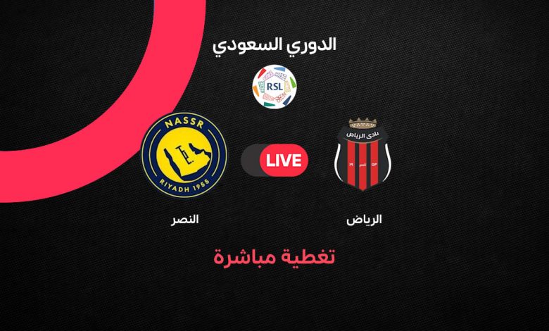 بث مباشر مباراة النصر والرياض اليوم في الدوري السعودي.. الموعد والتشكيل والقنوات الناقلة وتفاصيل المواجهة لحظة بلحظة