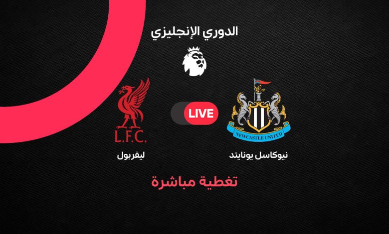 بث مباشر مباراة ليفربول ونيوكاسل يونايتد اليوم الأحد 23 أغسطس 2026 في الدوري الإنجليزي.. الموعد والتشكيل وآخر التفاصيل