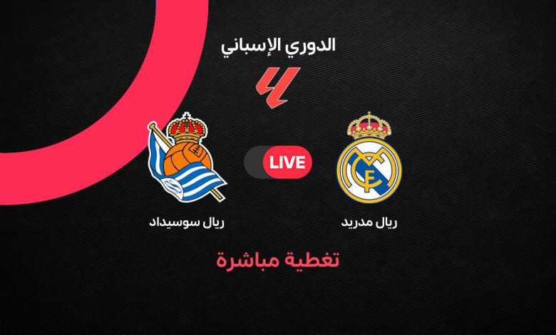 بث مباشر ريال مدريد وريال سوسيداد الآن.. مشاهدة مباراة الريال ضد سوسيداد اليوم الأربعاء 26 أغسطس 2026 في الدوري الإسباني والقنوات الناقلة