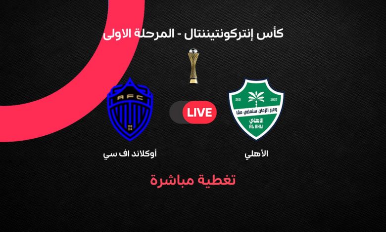 بث مباشر الأهلي وأوكلاند سيتي اليوم الأربعاء 26 أغسطس 2026.. الموعد والقنوات الناقلة ومشاهدة مباراة كأس إنتركونتيننتال لحظة بلحظة