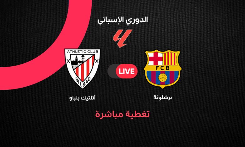 بث مباشر مباراة برشلونة ضد أتلتيك بلباو اليوم الخميس 27 أغسطس 2026.. مشاهدة المباراة لحظة بلحظة والقنوات الناقلة والتشكيل
