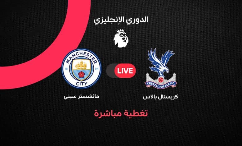 بث مباشر مباراة مانشستر سيتي وكريستال بالاس الآن.. هالاند يمنح السيتي التقدم 1-0 في الشوط الأول بالدوري الإنجليزي