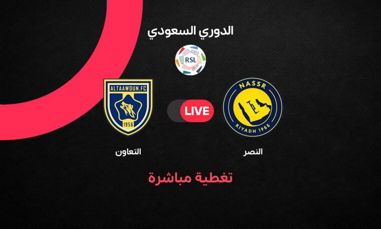 بث مباشر الآن.. مباراة النصر ضد التعاون اليوم الجمعة 28 أغسطس 2026 في دوري روشن السعودي وهدف مفاجئ يقلب المواجهة