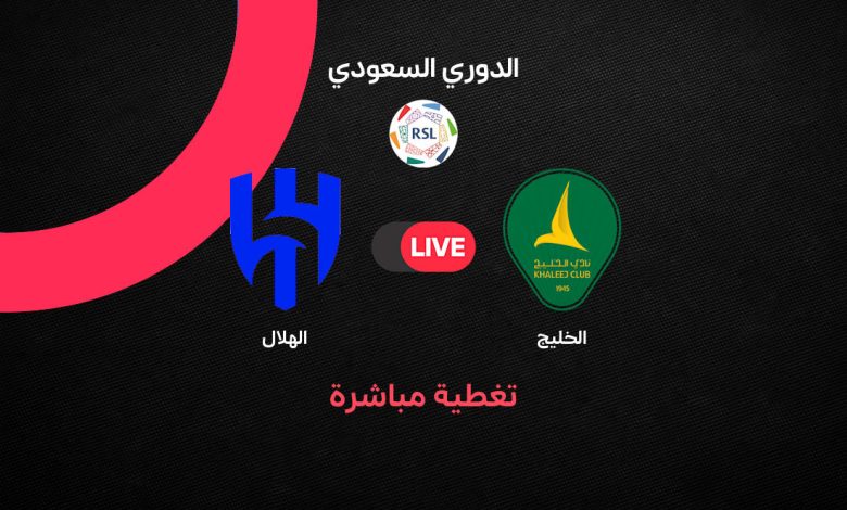 بث مباشر الآن.. مباراة الهلال والخليج اليوم الجمعة 28 أغسطس 2026 في الدوري السعودي.. سافيتش يضاعف النتيجة والزعيم يقترب من الفوز
