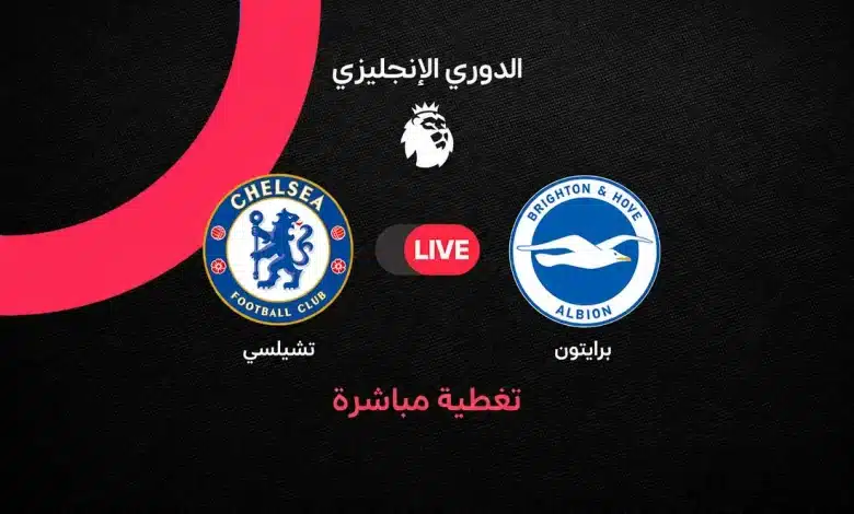 بث مباشر الآن.. مشاهدة مباراة تشيلسي وبرايتون اليوم الأحد 30 أغسطس 2026 في الدوري الإنجليزي لحظة بلحظة.. 3-1 للبلوز وتألق لافيا ونيتو وجواو بيدرو